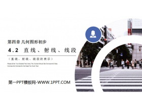 《直线、射线、线段》PPT课件下载(第3课时直线射线线段的表示)-第一PPT