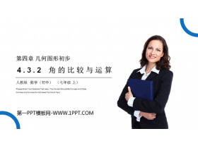 《角的比较与运算》PPT课件下载-第一PPT