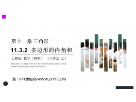 《多边形的内角和》PPT课件下载-第一PPT