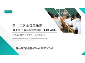《三角形全等的判定》PPT课件下载(第3课时)-第一PPT