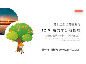 《角的平分线性质》PPT课件下载-第一PPT