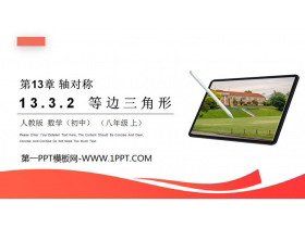 《等边三角形》PPT课件下载-第一PPT
