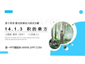 《积的乘方》PPT课件下载-第一PPT
