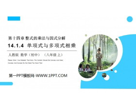 《单项式与多项式相乘》PPT课件下载-第一PPT