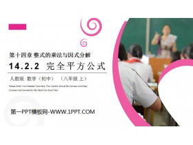 《完全平方公式》PPT课件下载-第一PPT