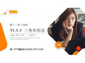 《三角形的边》PPT课件下载-第一PPT