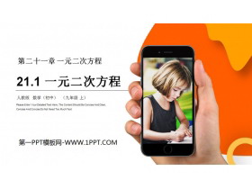 《一元二次方程》PPT课件下载-第一PPT