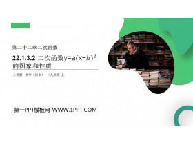 《二次函数y=a(x-h)2的图象和性质》PPT课件免费下载-第一PPT