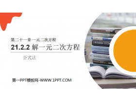 《解一元二次方程》PPT课件下载(公式法)-第一PPT