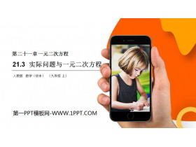 《实际问题与一元二次方程》PPT课件下载-第一PPT