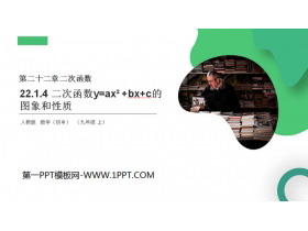 《二次函数y=ax2 bx c的图象和性质》PPT课件下载-第一PPT