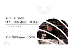 《实际问题与二次函数》PPT课件(几何图形最值)-第一PPT