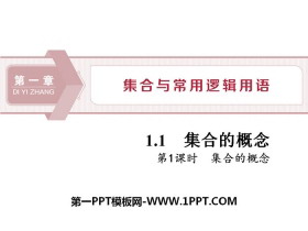 《集合的概念》集合与常用逻辑用语PPT(第一课时集合的概念)-第一PPT