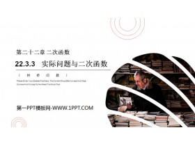 《实际问题与二次函数》PPT课件(拱桥问题)-第一PPT