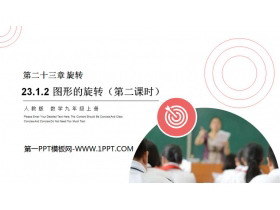 《图形的旋转》PPT课件(第二课时)-第一PPT