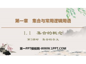 《集合的概念》集合与常用逻辑用语PPT(第1课时集合的含义)-第一PPT