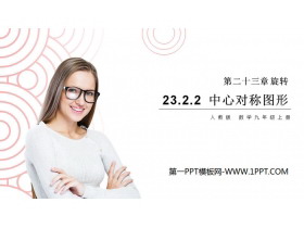 《中心对称图形》PPT课件下载-第一PPT