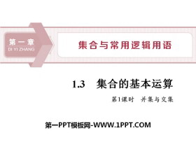 《集合的基本运算》集合与常用逻辑用语PPT(第1课时并集与交集)-第一PPT