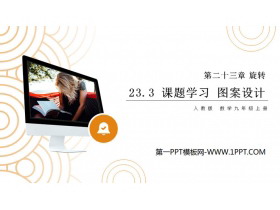 《课题学习图案设计》PPT课件下载-第一PPT