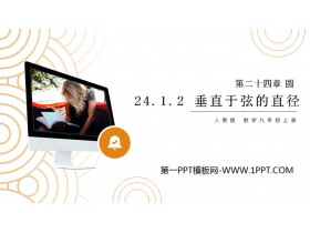《垂直于弦的直径》PPT课件下载-第一PPT