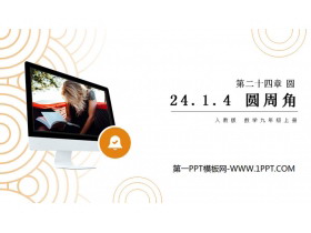 《圆周角》PPT课件下载-第一PPT