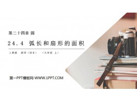 《弧长和扇形的面积》PPT课件下载-第一PPT