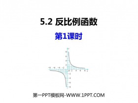 《反比例函数》PPT教学课件(第1课时)-第一PPT