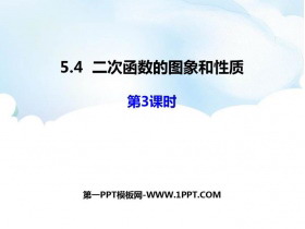 《二次函数的图像与性质》PPT教学课件(第3课时)-第一PPT