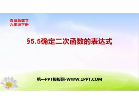 《确定二次函数的表达式》PPT教学课件-第一PPT