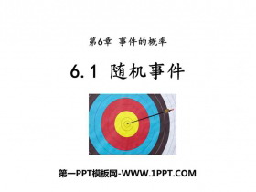 《随机事件》PPT教学课件-第一PPT