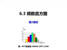 《频数直方图》PPT教学课件(第2课时)-第一PPT
