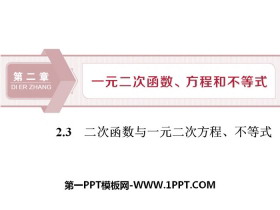 《二次函数与一元二次方程、不等式》一元二次函数、方程和不等式PPT课件-第一PPT