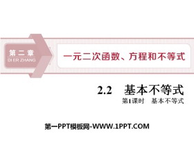 《基本不等式》一元二次函数、方程和不等式PPT(第一课时基本不等式)-第一PPT
