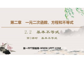 《基本不等式》一元二次函数、方程和不等式PPT课件(第一课时基本不等式)-第一PPT