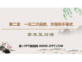 《章末复习课》一元二次函数、方程和不等式PPT-第一PPT