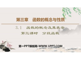 《函数的概念及其表示》函数的概念与性质PPT课件(第三课时分段函数)-第一PPT