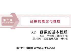 《函数的基本性质》函数的概念与性质PPT(第2课时函数的最大值、最小值)-第一PPT