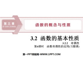 《函数的基本性质》函数的概念与性质PPT(第4课时函数奇偶性的应用)-第一PPT