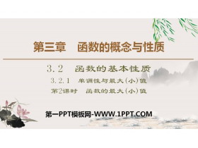 《函数的基本性质》函数的概念与性质PPT课件(第2课时函数的最大(小)值)-第一PPT