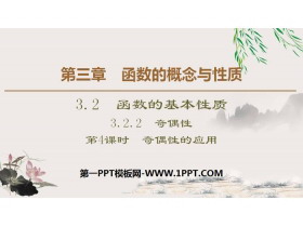 《函数的基本性质》函数的概念与性质PPT课件(第4课时奇偶性的应用)-第一PPT