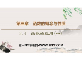 《函数的应用》函数的概念与性质PPT课件-第一PPT