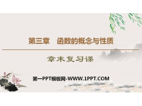 《章末复习课》函数的概念与性质PPT-第一PPT