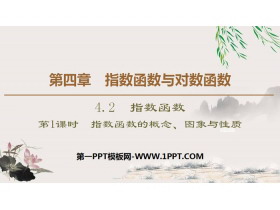 《指数函数》指数函数与对数函数PPT课件(第1课时指数函数的概念、图象及性质)-第一PPT