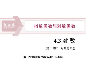 《对数》指数函数与对数函数PPT(第一课时对数的概念)-第一PPT