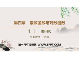 《指数》指数函数与对数函数PPT(第一课时根式)-第一PPT