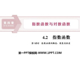《指数函数》指数函数与对数函数PPT(第1课时指数函数的概念、图象及性质)-第一PPT