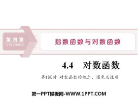 《对数函数》指数函数与对数函数PPT(第1课时对数函数的概念、图象及性质)-第一PPT