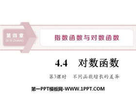 《对数函数》指数函数与对数函数PPT(第3课时不同函数增长的差异)-第一PPT
