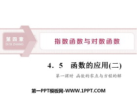 《函数的应用》指数函数与对数函数PPT(第一课时函数的零点与方程的解)-第一PPT