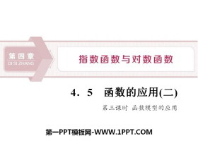 《函数的应用》指数函数与对数函数PPT(第三课时函数模型的应用)-第一PPT